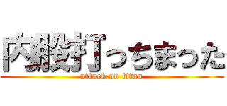 内股打っちまった (attack on titan)