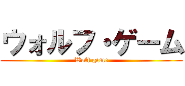 ウォルフ・ゲーム (Wolf game)