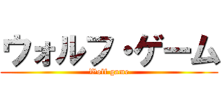 ウォルフ・ゲーム (Wolf game)