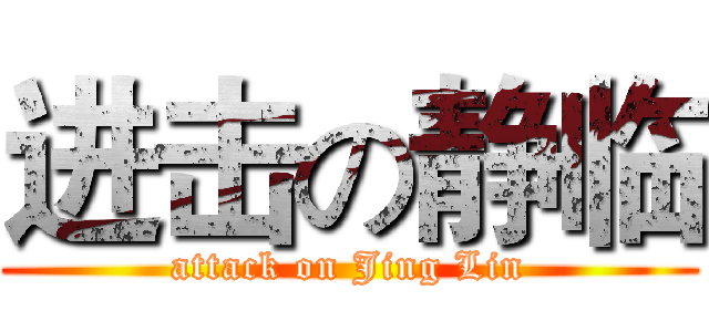 进击の静临 (attack on Jing Lin)