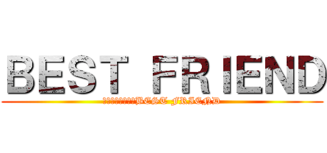 ＢＥＳＴ ＦＲＩＥＮＤ (焼酎・おしぼり・BEST FRIEND)