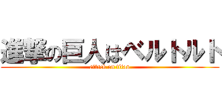 進撃の巨人はベルトルト (attack on titan)