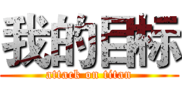 我的目标 (attack on titan)