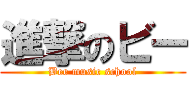 進撃のビー (Bee music school)