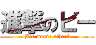 進撃のビー (Bee music school)