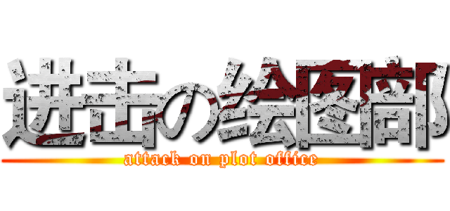 进击の绘图部 (attack on plot office)
