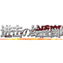 进击の绘图部 (attack on plot office)