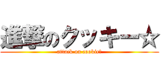 進撃のクッキー☆ (attack on cookie☆)