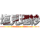 塩見理紗 (attack on titan)