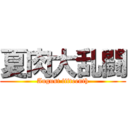 夏肉大乱闘 (August fifteenth)