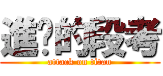 進擊的段考 (attack on titan)