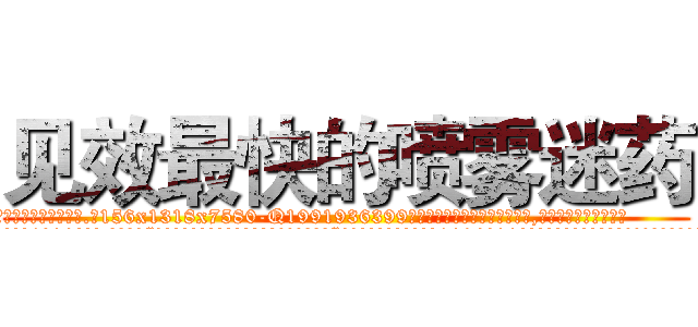见效最快的喷雾迷药 (见效最快的喷雾迷药【电.话156x1318x7580-Q1991936399鑫宏药业】我们做的是长期生意,靠的是老客户长期支持
参考消息网2月20日报道 韩媒称，“剩女多、离婚率高的城市，房价一定会上涨。”这是中国经济学家金岩石2016年12月参加在上海举行的房地产相关论坛时说的话。
)