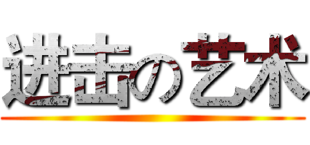进击の艺术 ()