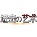 进击の艺术 ()