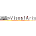進擊のＶｉｓｕａｌ Ａｒｔｓ (Attark on Visual Arts)