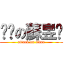 ㄐㄅの蘇昱啟 (attack on titan)