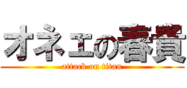 オネェの春貴 (attack on titan)
