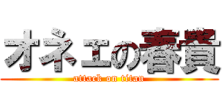 オネェの春貴 (attack on titan)