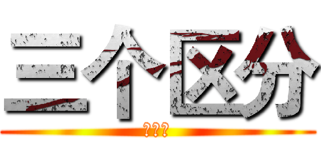 三个区分 (仲恺区)