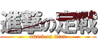 進撃の定戰 (attack on titan)