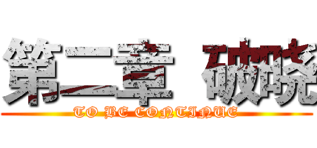 第二章  破晓 (TO BE CONTINUE)