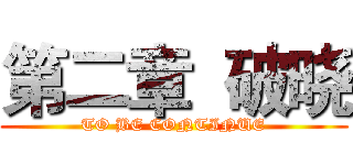 第二章  破晓 (TO BE CONTINUE)