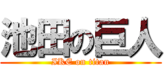 池田の巨人 (IKE on titan)