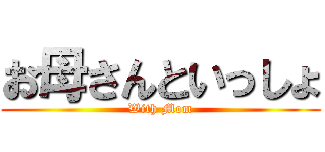 お母さんといっしょ (With Mom)