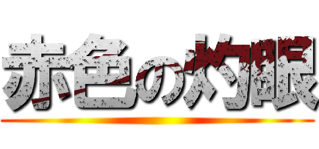 赤色の灼眼 (  )
