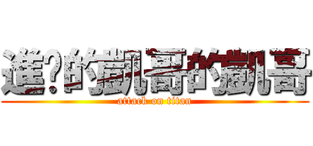 進擊的凱哥的凱哥 (attack on titan)