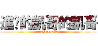 進擊的凱哥的凱哥 (attack on titan)