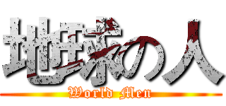 地球の人 (World Men)