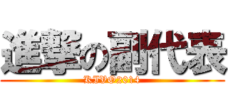 進撃の副代表 (KIVO2014)