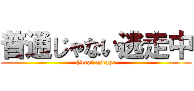 普通じゃない逃走中 (Great escape)