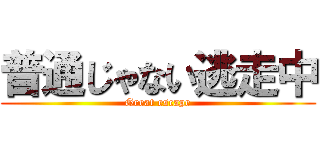 普通じゃない逃走中 (Great escape)