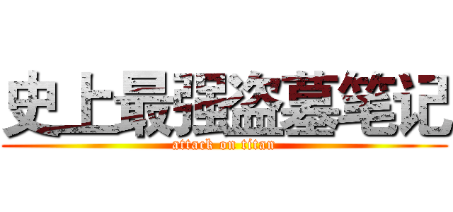 史上最强盗墓笔记 (attack on titan)