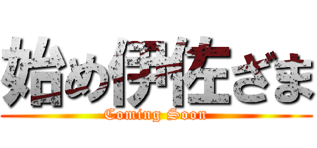 始め伊佐ざま (Coming Soon)