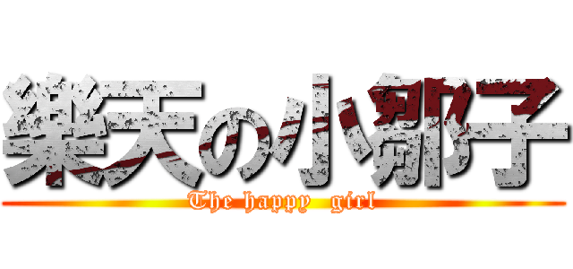 樂天の小鄒子 (The happy  girl)