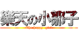 樂天の小鄒子 (The happy  girl)