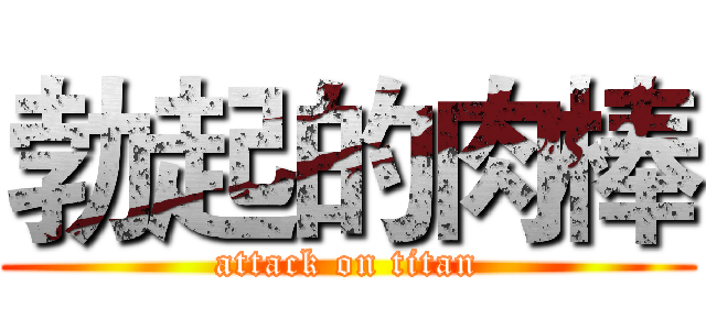 勃起的肉棒 (attack on titan)