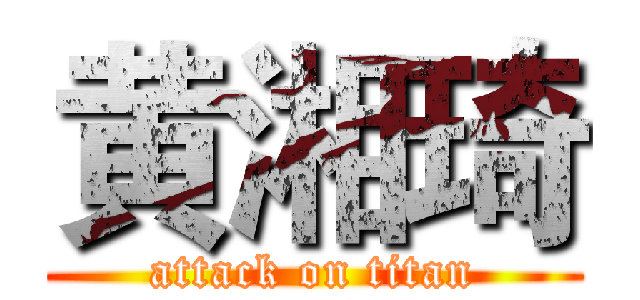 黄湘琦 (attack on titan)