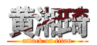 黄湘琦 (attack on titan)