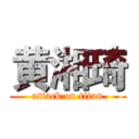 黄湘琦 (attack on titan)