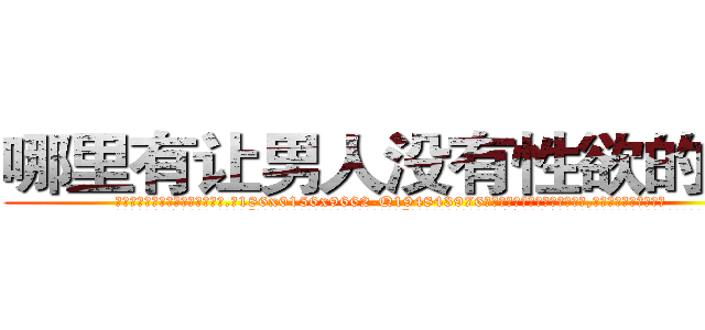 哪里有让男人没有性欲的药买 (哪里有让男人没有性欲的药买【电.话186x0156x9662-Q194843976林氏药业】我们做的是长期生意,靠的是老客户长期支持
参考消息网2月20日报道 韩媒称，“剩女多、离婚率高的城市，房价一定会上涨。”这是中国经济学家金岩石2016年12月参加在上海举行的房地产相关论坛时说的话。
)