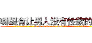 哪里有让男人没有性欲的药买 (哪里有让男人没有性欲的药买【电.话186x0156x9662-Q194843976林氏药业】我们做的是长期生意,靠的是老客户长期支持
参考消息网2月20日报道 韩媒称，“剩女多、离婚率高的城市，房价一定会上涨。”这是中国经济学家金岩石2016年12月参加在上海举行的房地产相关论坛时说的话。
)