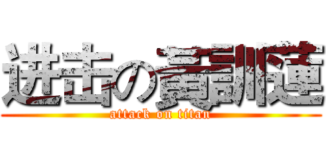 进击の黃訓蓮 (attack on titan)