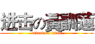 进击の黃訓蓮 (attack on titan)