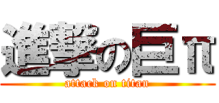 進撃の巨π (attack on titan)