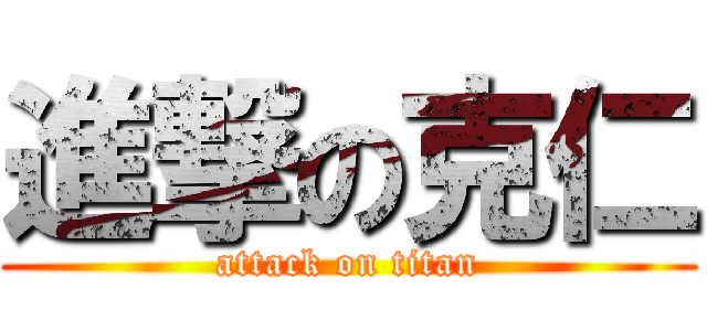 進撃の克仁 (attack on titan)