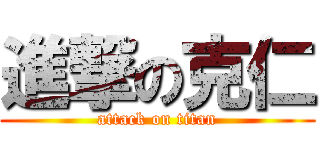 進撃の克仁 (attack on titan)